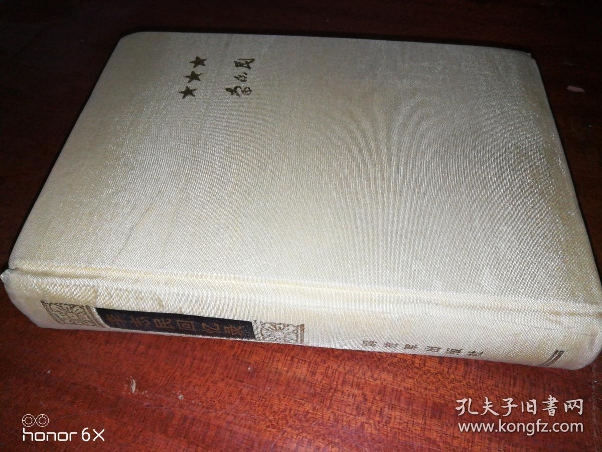 李志民回忆录(精装)