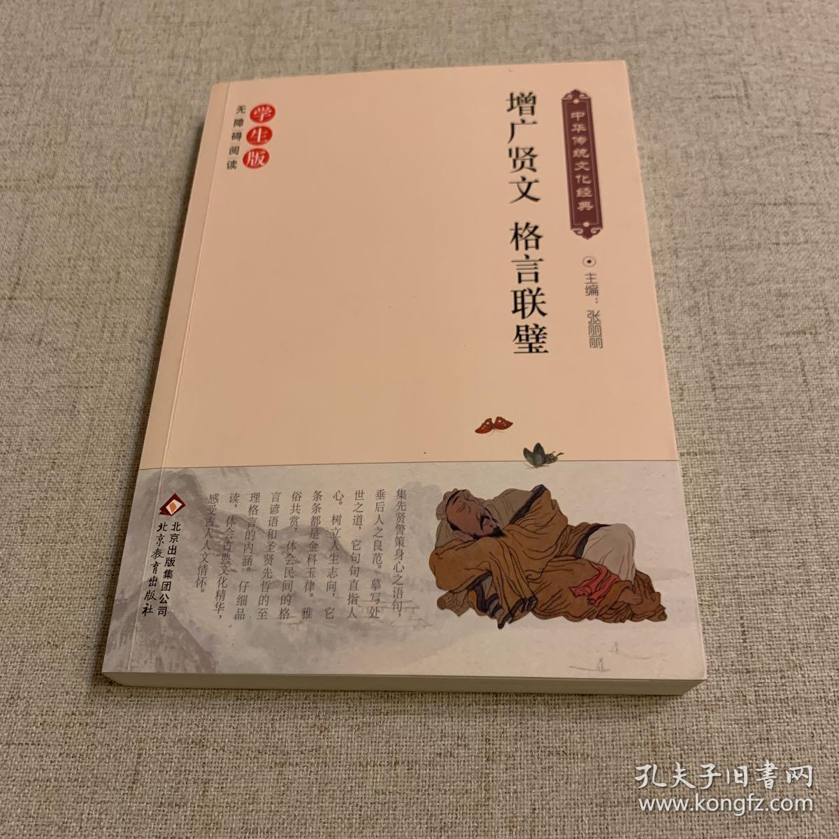 增广贤文格言联璧 新课标无障碍阅读 中华传统文化经典 孔夫子旧书网 增广贤文格言联璧 新课标无障碍阅读 中华传统文化经典 孔夫子旧书网