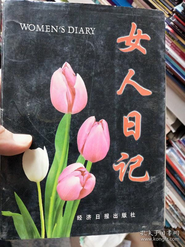 女人日记