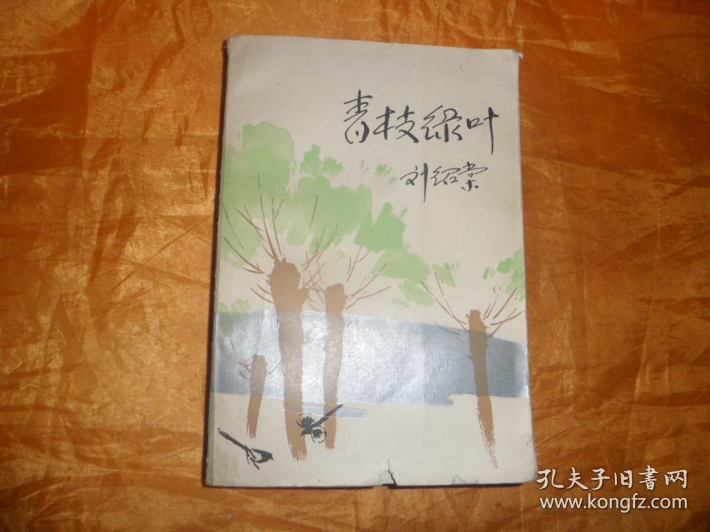 青枝绿叶_刘绍棠_孔夫子旧书网