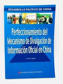 Perfeccionamiento del Mecanismo de Divulgación de Información Oficial en China 西班牙文版《新闻发布与阳光执政》（一版一印）