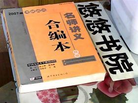 2007版考研政治名师讲义合编本