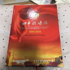 四平政协志1984-2012——大16开硬精装