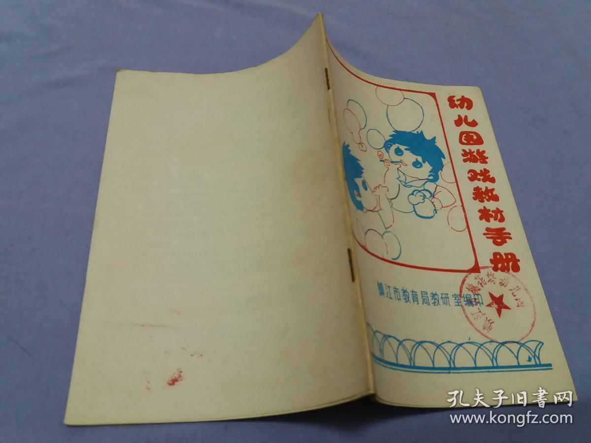 幼儿园游戏教材手册【80年代幼儿园 】