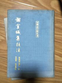 正版硬精装《谢宣城集校注》上海古籍出版社出版1991年一版一印！