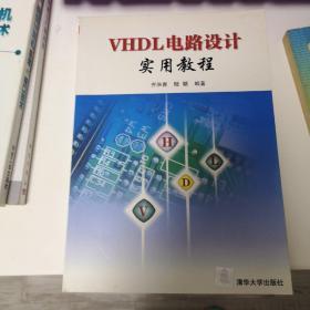 VHDL电路设计实用教程