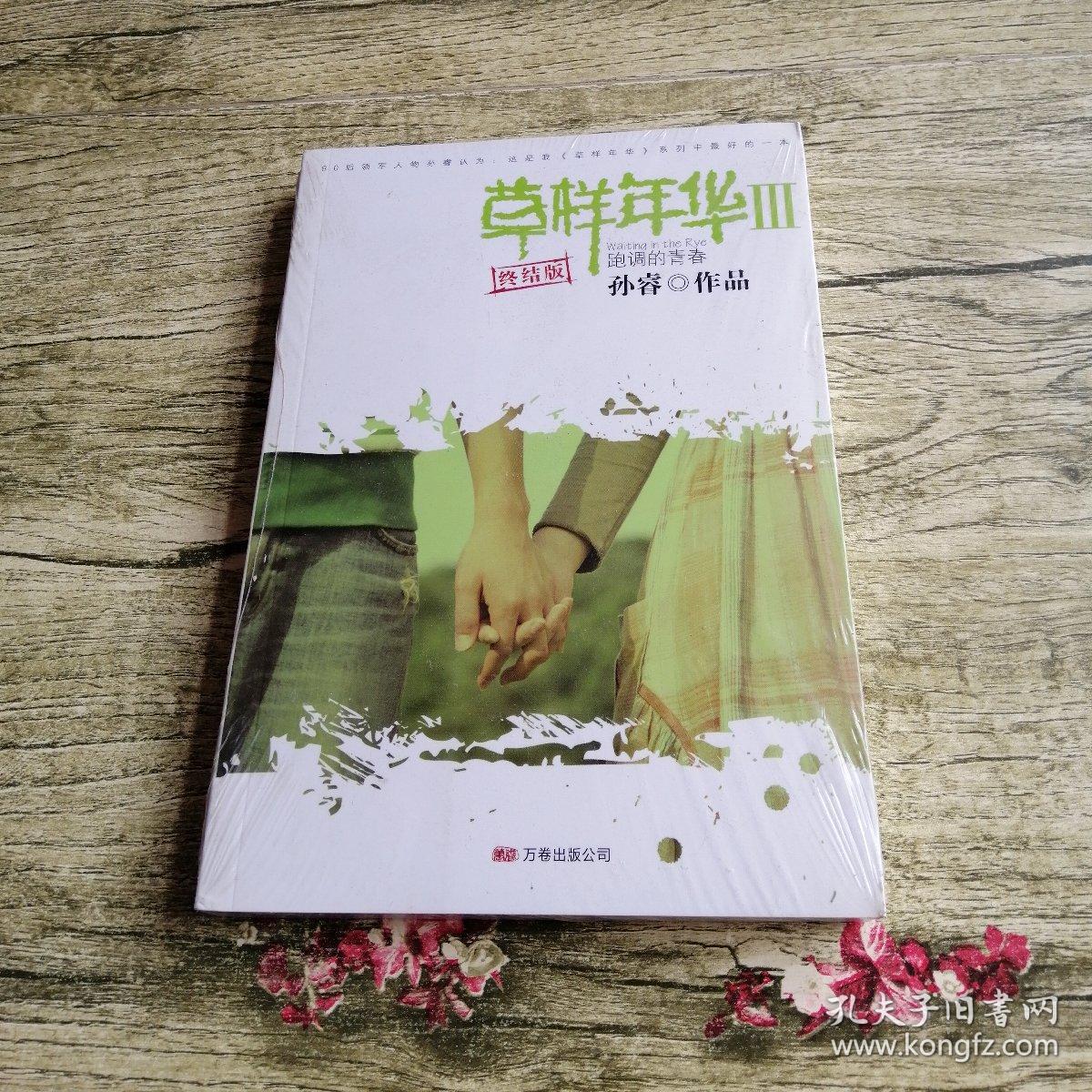 草样年华3:跑调的青春