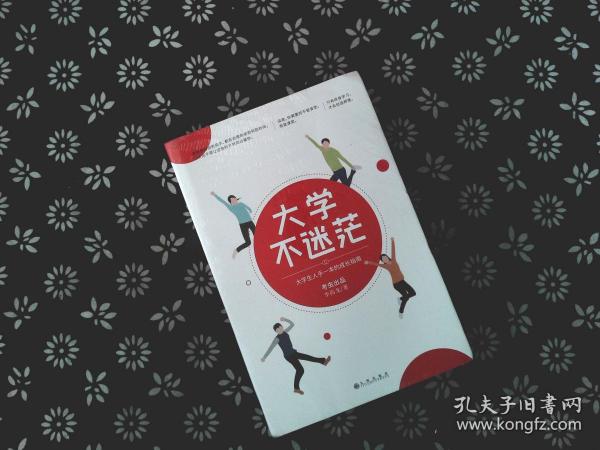 大学不迷茫百万畅销书作家考虫网联合创始人李尚龙写给所有大学生的