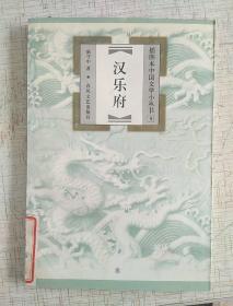 插图本中国文学小丛书9《汉乐府》