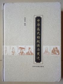 中华高氏的起源与变迁