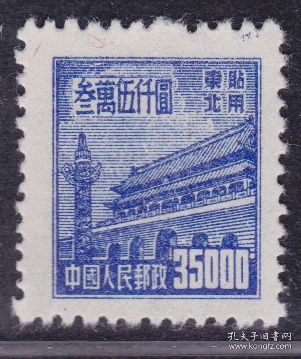 【中国精品邮品保真 新中国普通邮票 普东