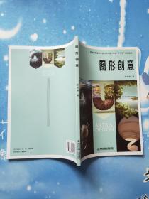 高等教育美術專業與藝術設計專業“十三五”規劃教材：圖形創意【2016年一版一印】