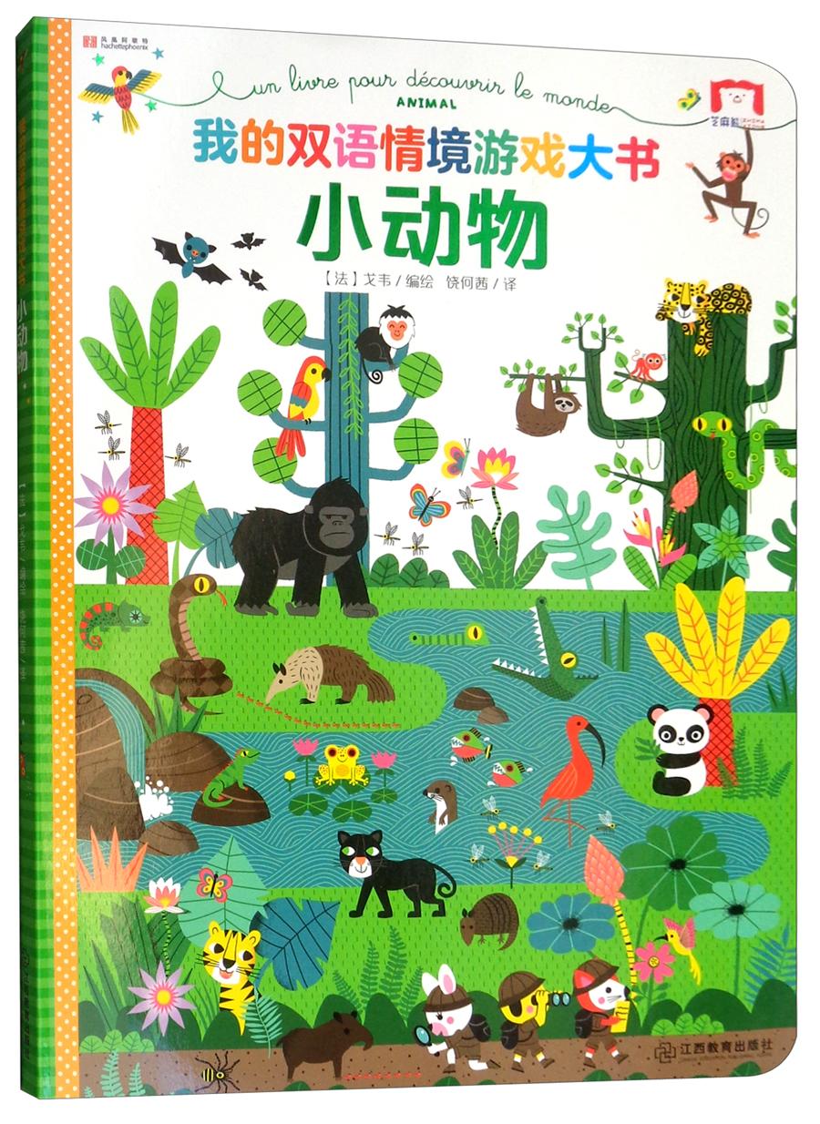 小动物/我的双语情境游戏大书