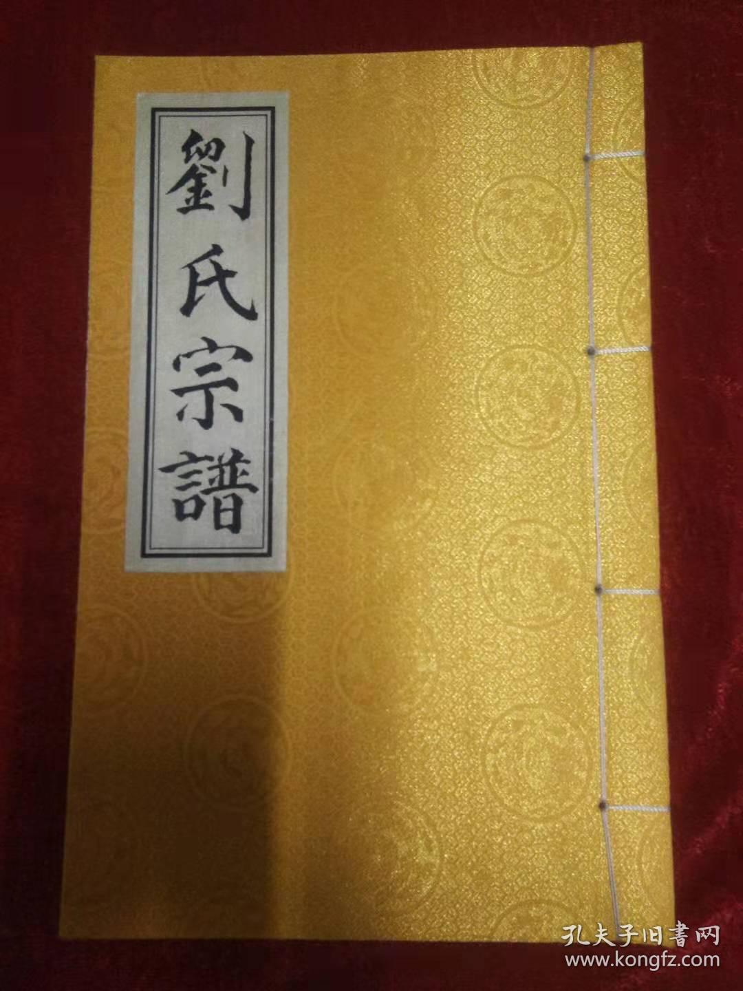 刘氏宗谱(河南)