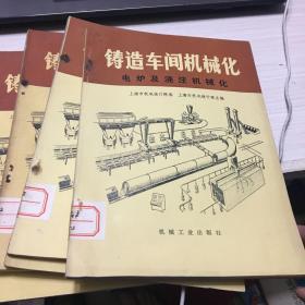 铸造车间机械化 6册 电炉及浇注机械化 冲天炉加料机械化 通风除尘及土建资料 机械化钢结构 湿法清砂设备 溶模铸造设备