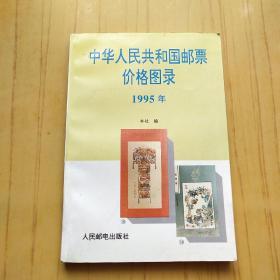 中华人民共和国邮票价格图录.1995年