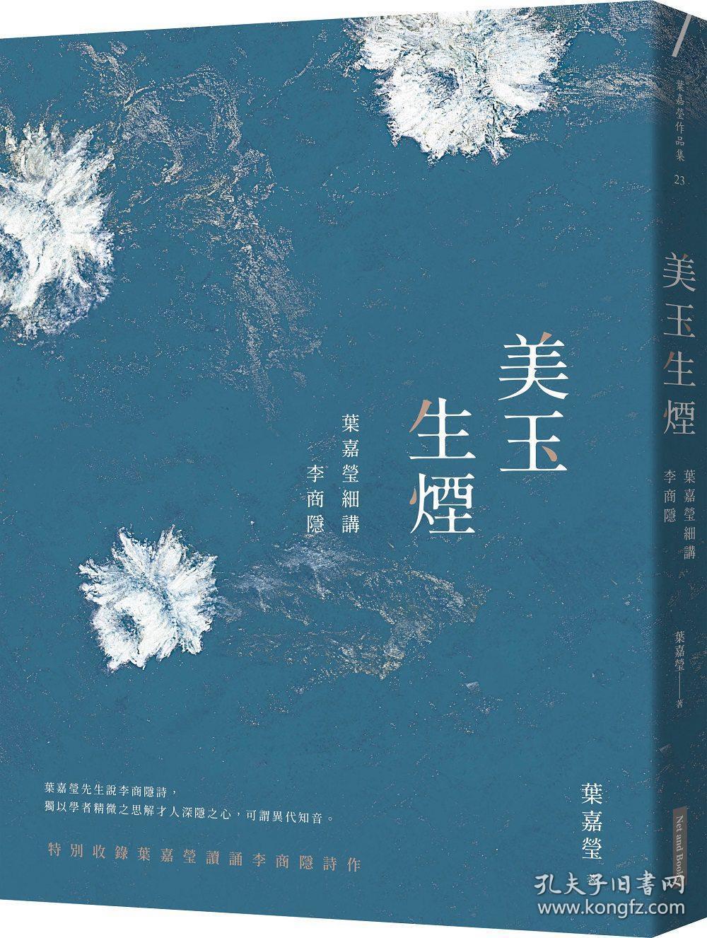 【预售】美玉生烟/叶嘉莹网络与书