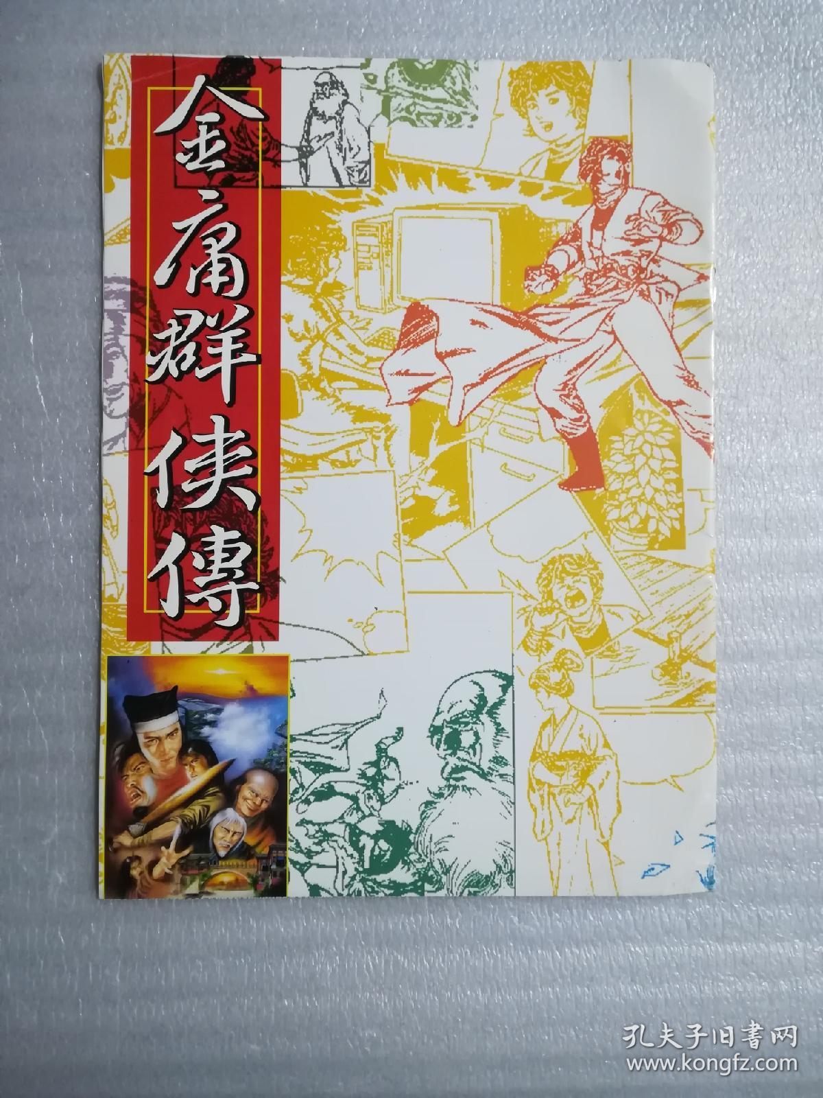 漫画:金庸群侠传