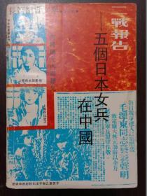 二战报告【五个日本女兵在中国】