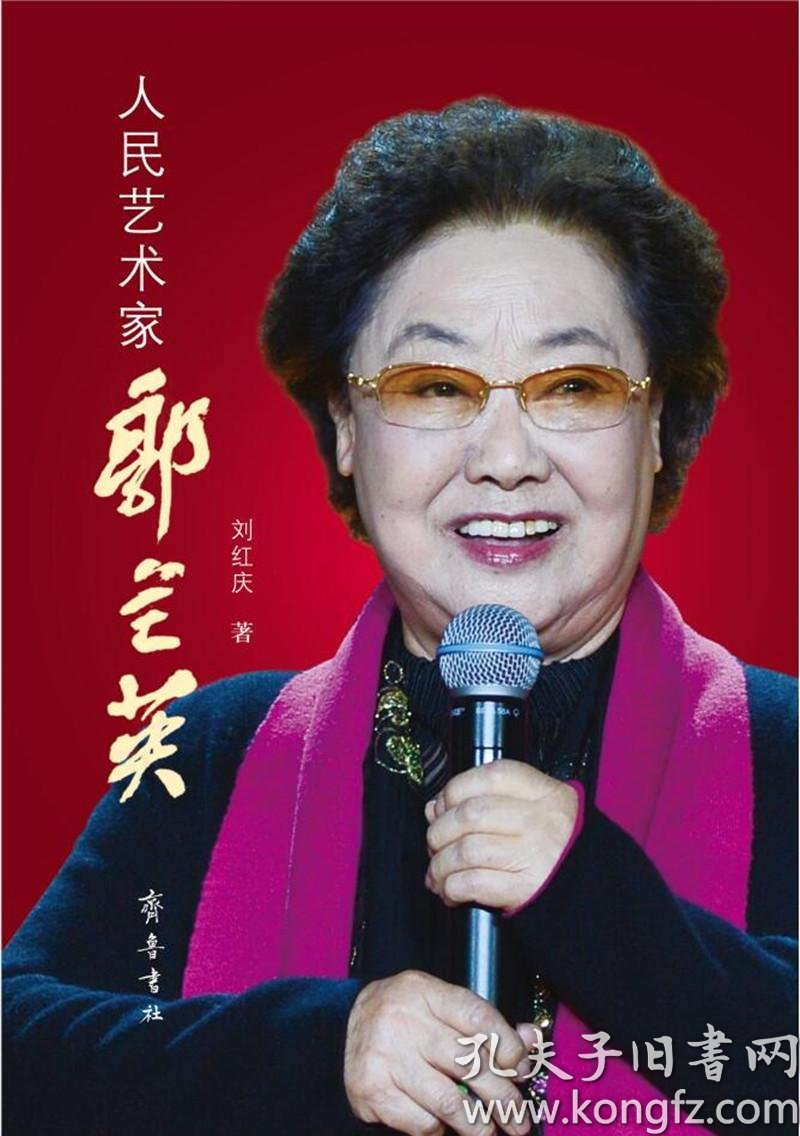 人民艺术家郭兰英