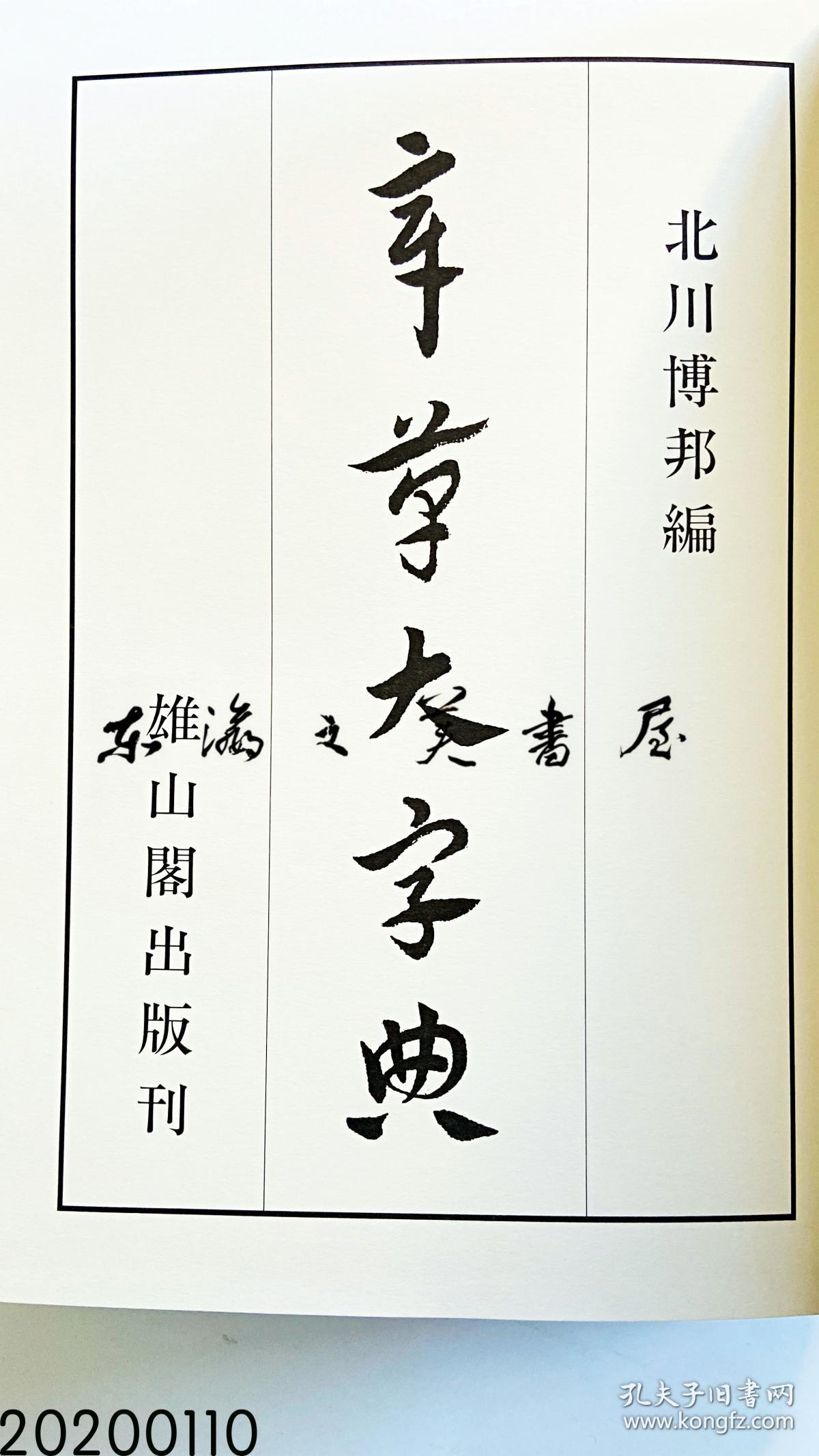 章草大字典 北川博邦编,雄山阁出版 1994年 图书尺寸b5:27*20*5.