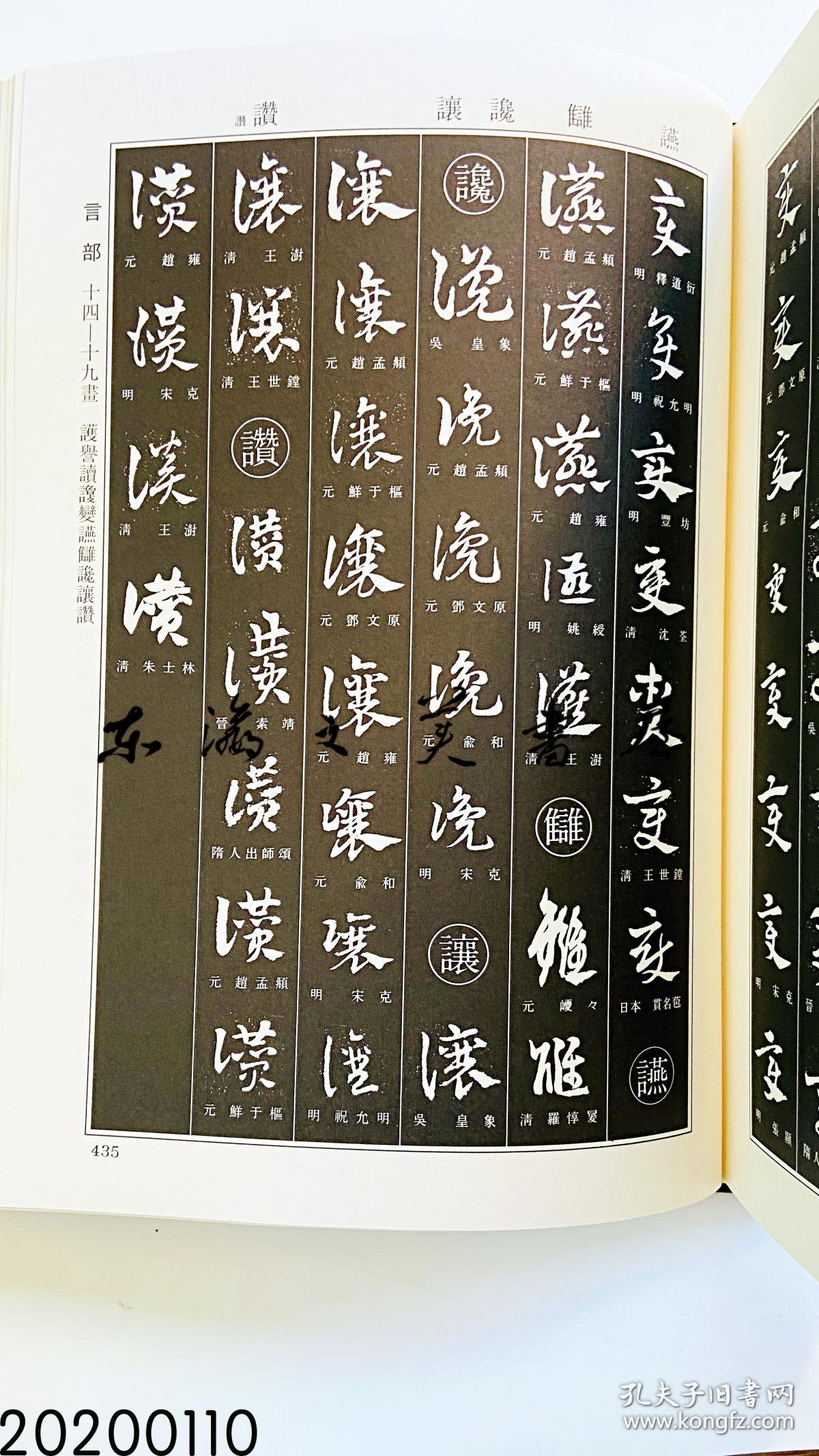 章草大字典 北川博邦编,雄山阁出版 1994年 图书尺寸b5:27*20*5.