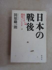 日文书；日本の战后 （上）  共381页   32开精装   详见图片