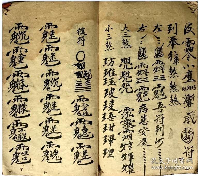 和合,迷魂,退煞类*符咒写本集录(《天心正法秘本真言》)迷人*迷魂大法