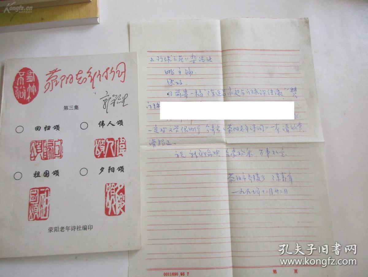 森 章签名本至著名老作家姚 见 《荥阳老年诗词 第三集》 附信札1页