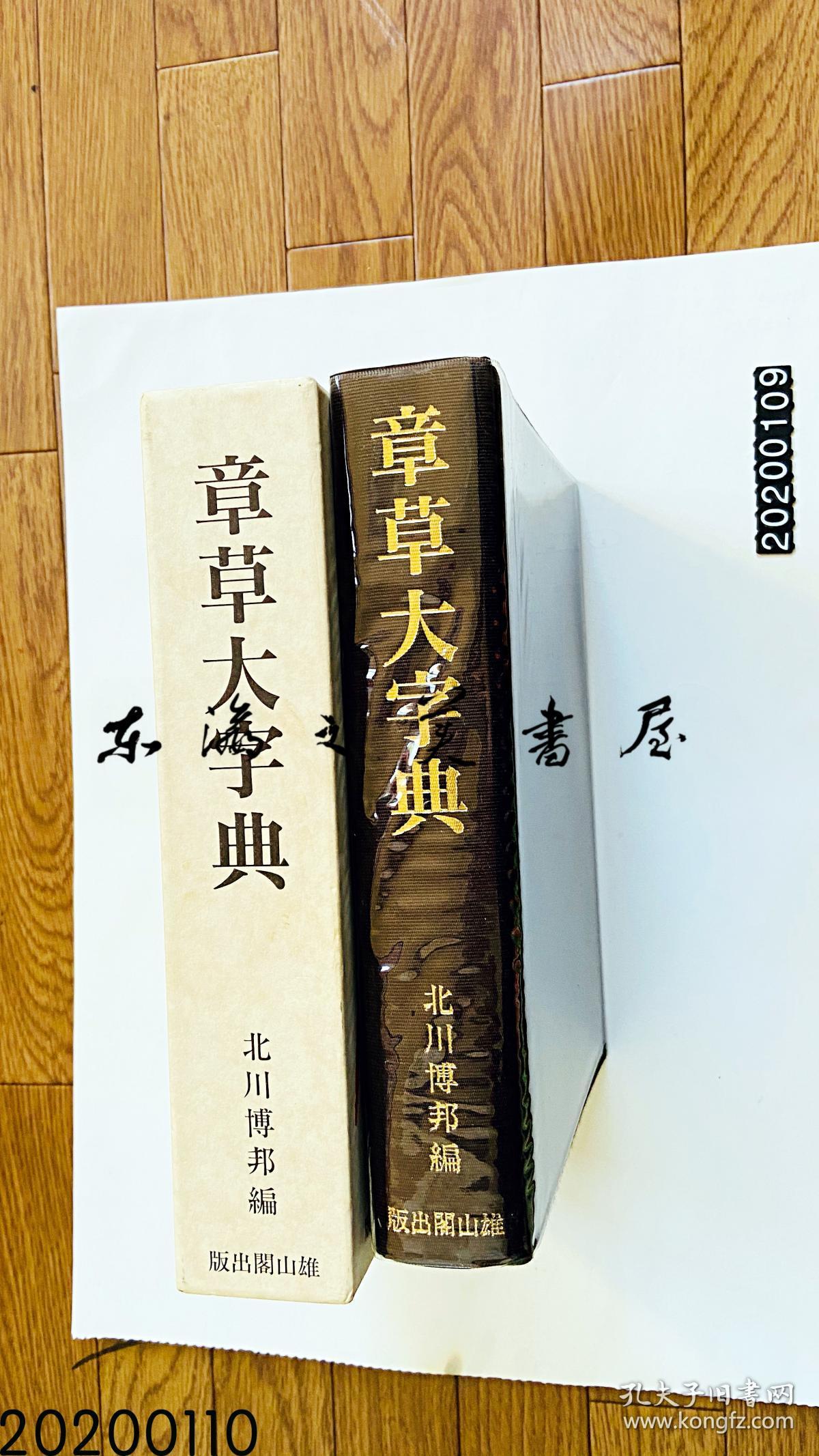 章草大字典 北川博邦编,雄山阁出版 1994年 图书尺寸b5:27*20*5.