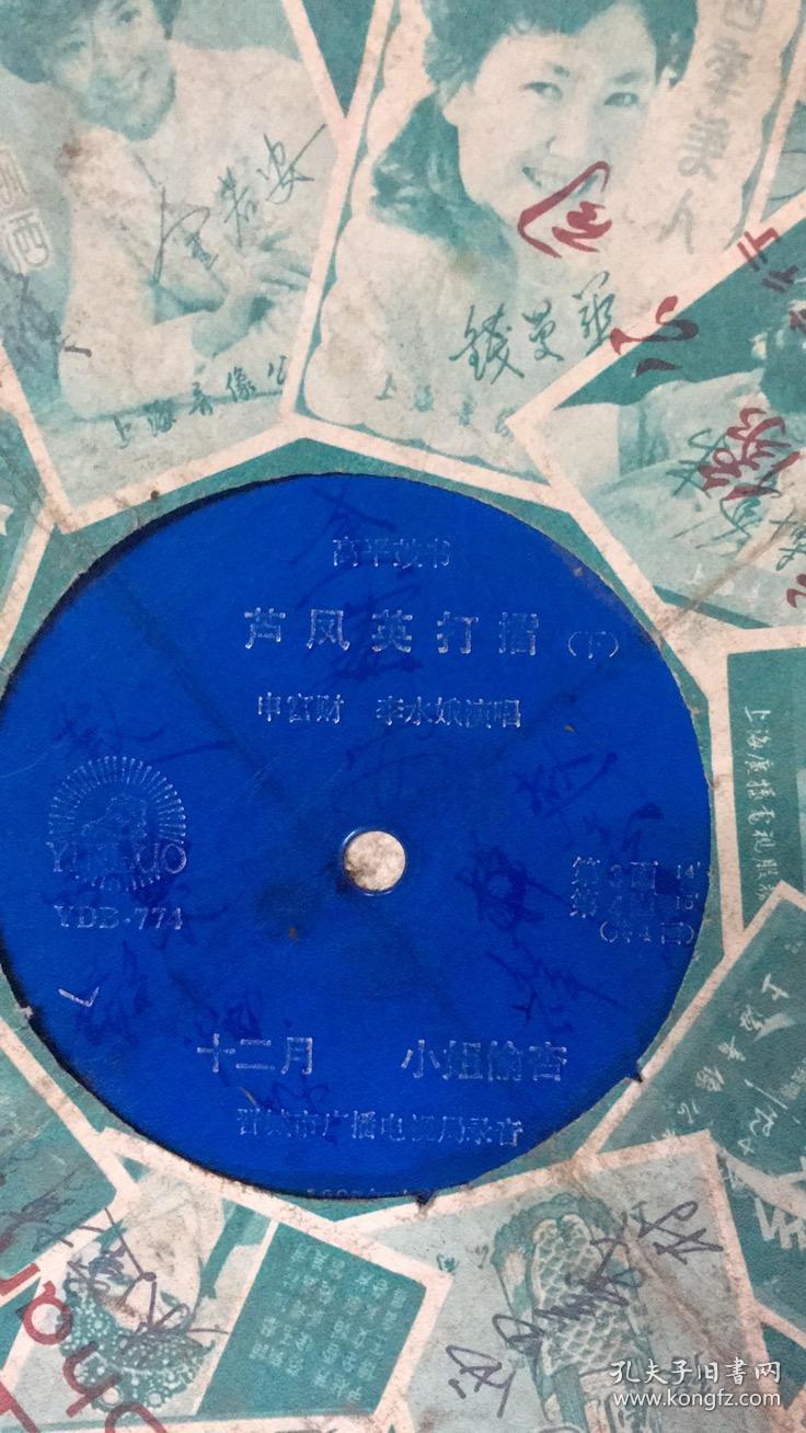 唱片 高平鼓书 卢凤英打擂 下 十二月 小姐偷杏 第3 第4面