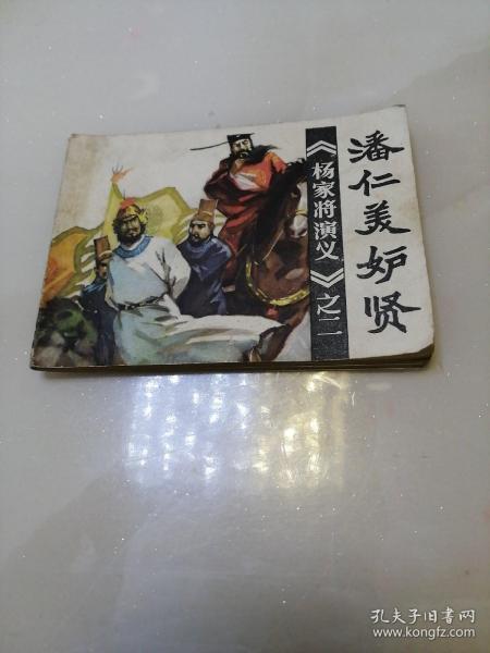 [潘仁美妒贤] 图书价格_书籍图片_网购评论_孔夫子旧书网