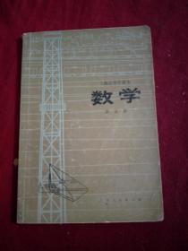 上海市中学课本：数学（第五册）