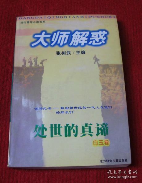 张树武,大师解惑,出事的真谛:白玉卷--正版书,一版一印--a5