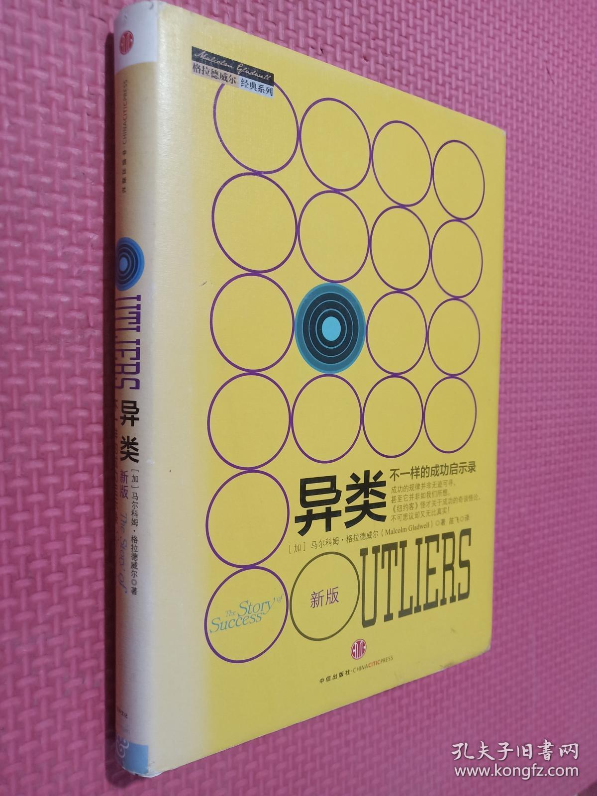 异类: 不一样的成功启示录(新版 精装无书衣/(美)格拉德威尔著