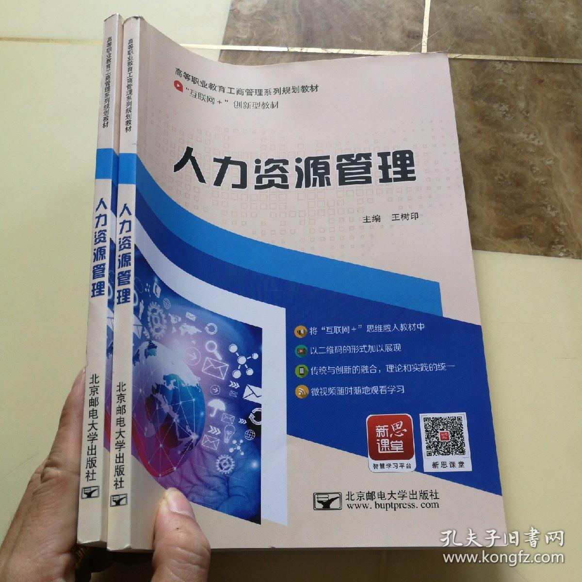 人力资源管理_王树印 编_孔夫子旧书网