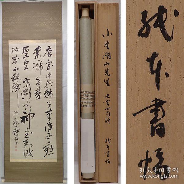 【真作】◆日本大家小野湖山七言四句诗立轴佳品