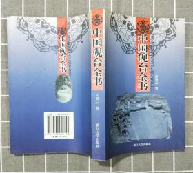 《中国砚台全书》     2006年一版一印