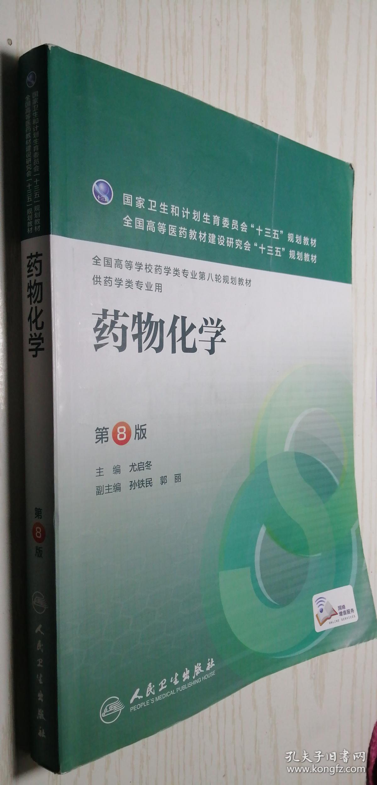 药物化学第8版本科药学配增值第八版尤启冬