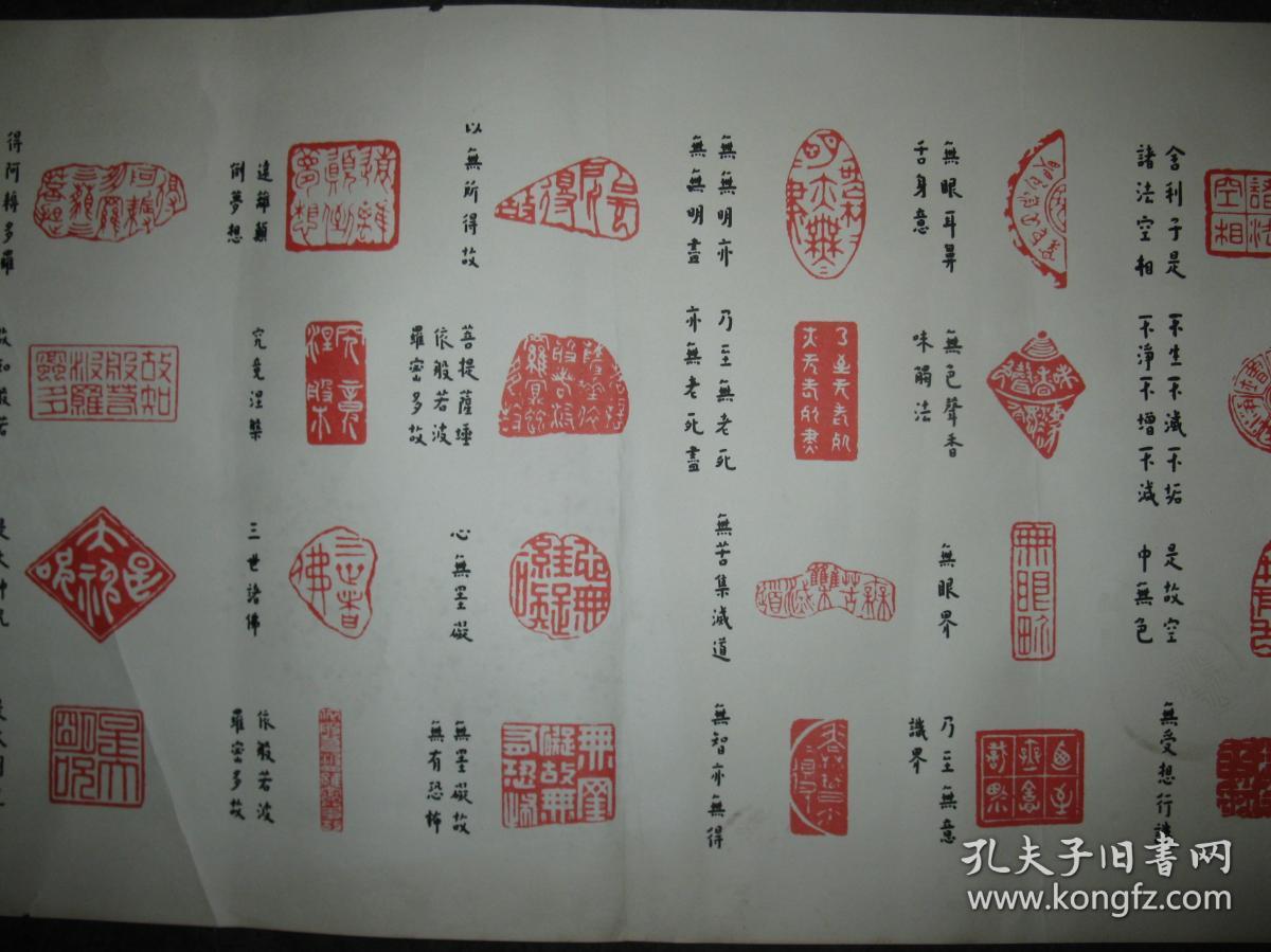 弘一法师心经印谱(老印刷品,尺寸:88厘米 x 27厘米)