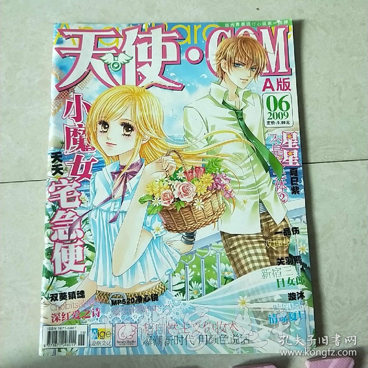 天使.com a版 2009/06_杂志社_孔夫子旧书网