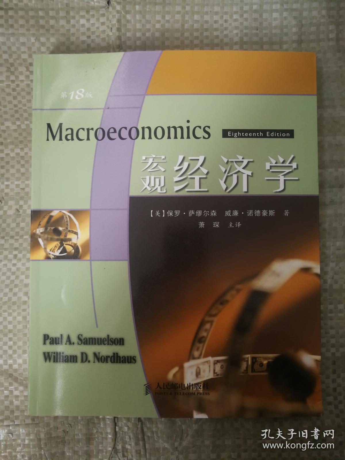 〈宏观经济学〉(第18版)