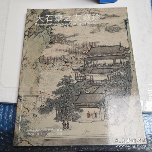 大石 斋之友藏珍2012上海工美夏拍