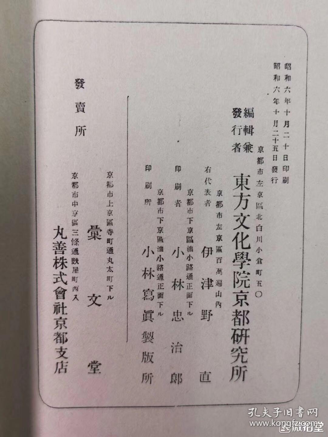 敦煌出土景教文献 一神论卷第三序听迷诗所经一卷 昭和六年 1931 东方文化学院京都研究所珂罗版影印一大册一函线装 尺寸 35 5 25 3cm说明 此据敦煌出土唐人写本景印 敦煌遗书以佛教文献为主 间及儒家 道教 文学及文书类写本 然绝少景教天主教文献 此其仅见之