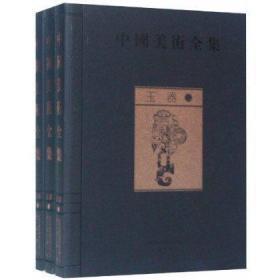 玉器（中国美术全集 16开精装 全三册）