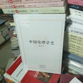 K   昨日书林：中国伦理学史/蔡元培（ 16开精装 有塑封  正版  特价