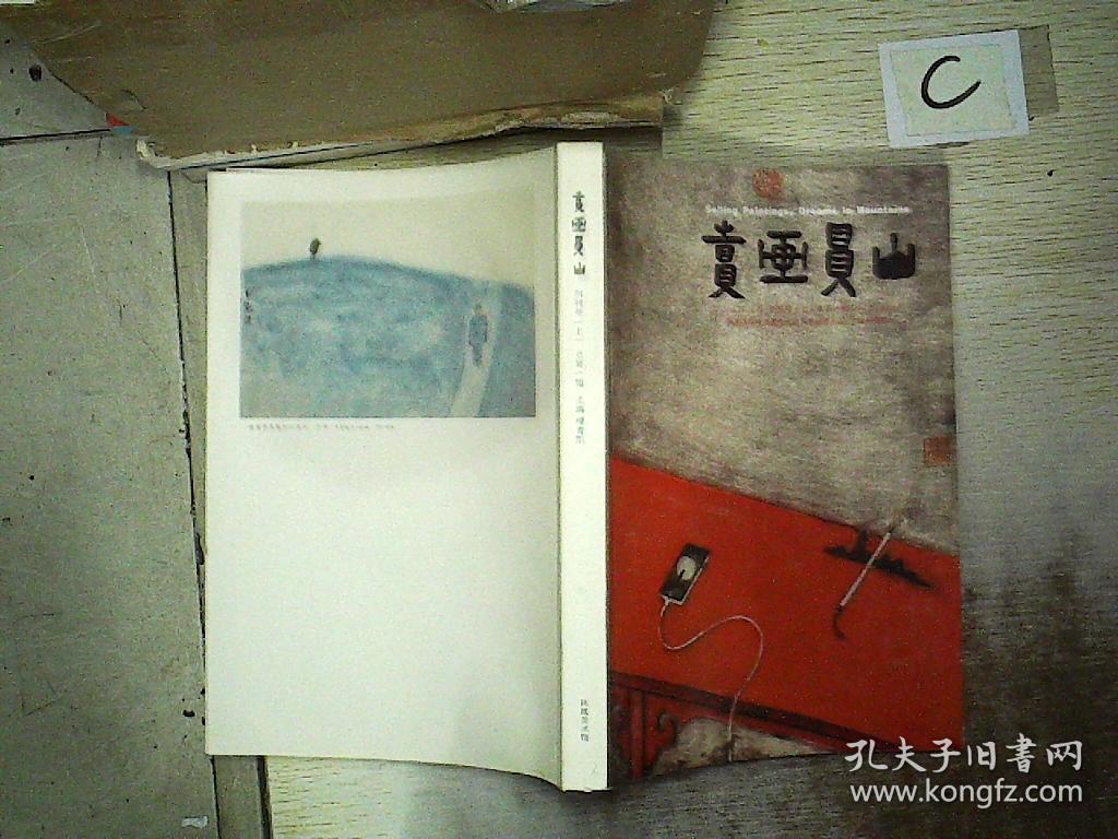 卖画买山 2016年10月创刊号(上)