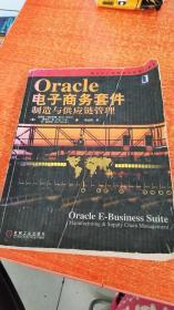 现代供应链物流管理精选教材：Oracle电子商务套件（制造与供应链管理）