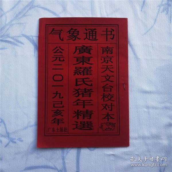 气象 通书 公元2019己亥年 广东罗氏猪年精选南京天文台校对本39页