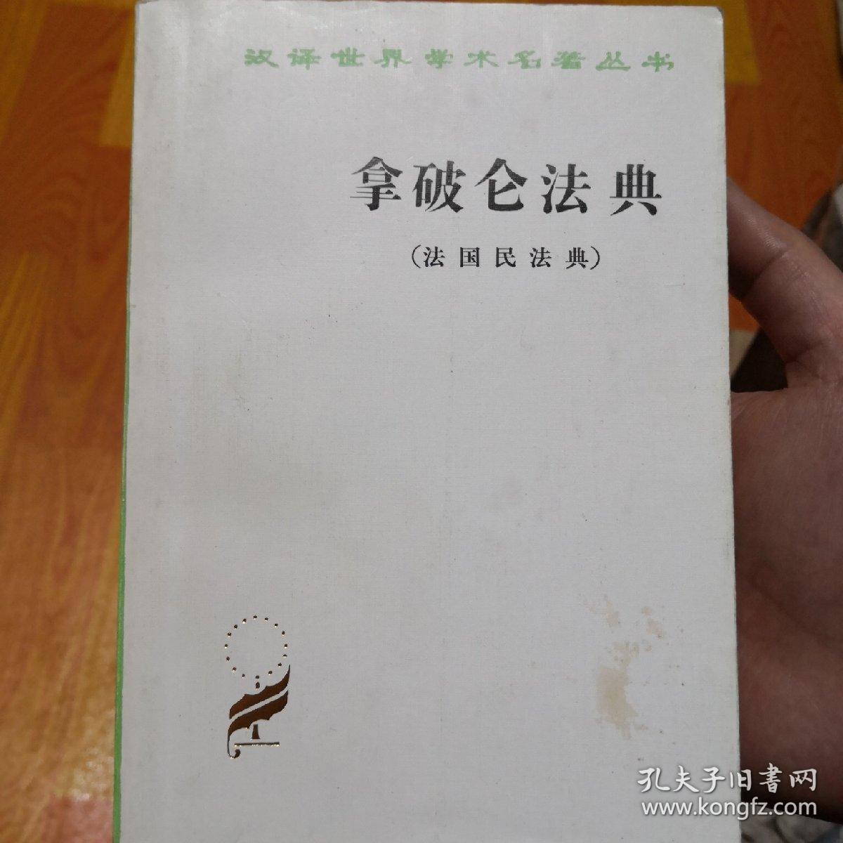 拿破仑法典:法国民法典